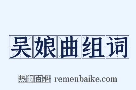吴娘曲组词是什么意思的图片
